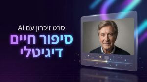 סרט זיכרון AI