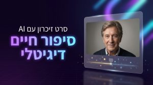 סרט זיכרון ai