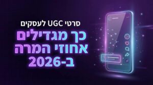 למה העסק שלכם צריך סרטי UGC