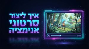איך ליצור סרטוני אנימציה