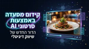 סרטי בינה מלאכותית לקידום מסעדות