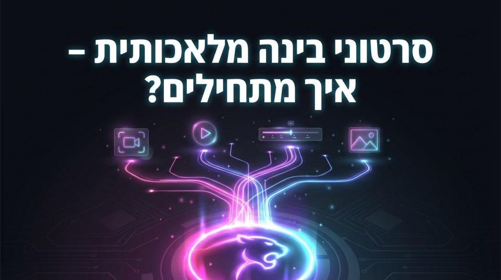 סרטוני בינה מלאכותית - איך מתחילים ליצור סרט ai