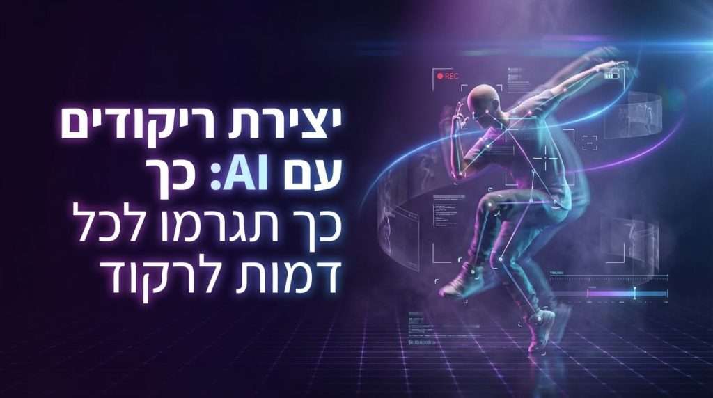 איך עושים ריקוד של דמות עם ai