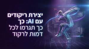 איך עושים ריקוד של דמות עם ai