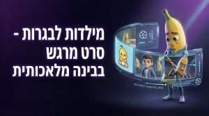 סרט ליום הולדת ai מילדות לבגרות