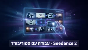 Seedance 2 עבודה עם סטוריבורד