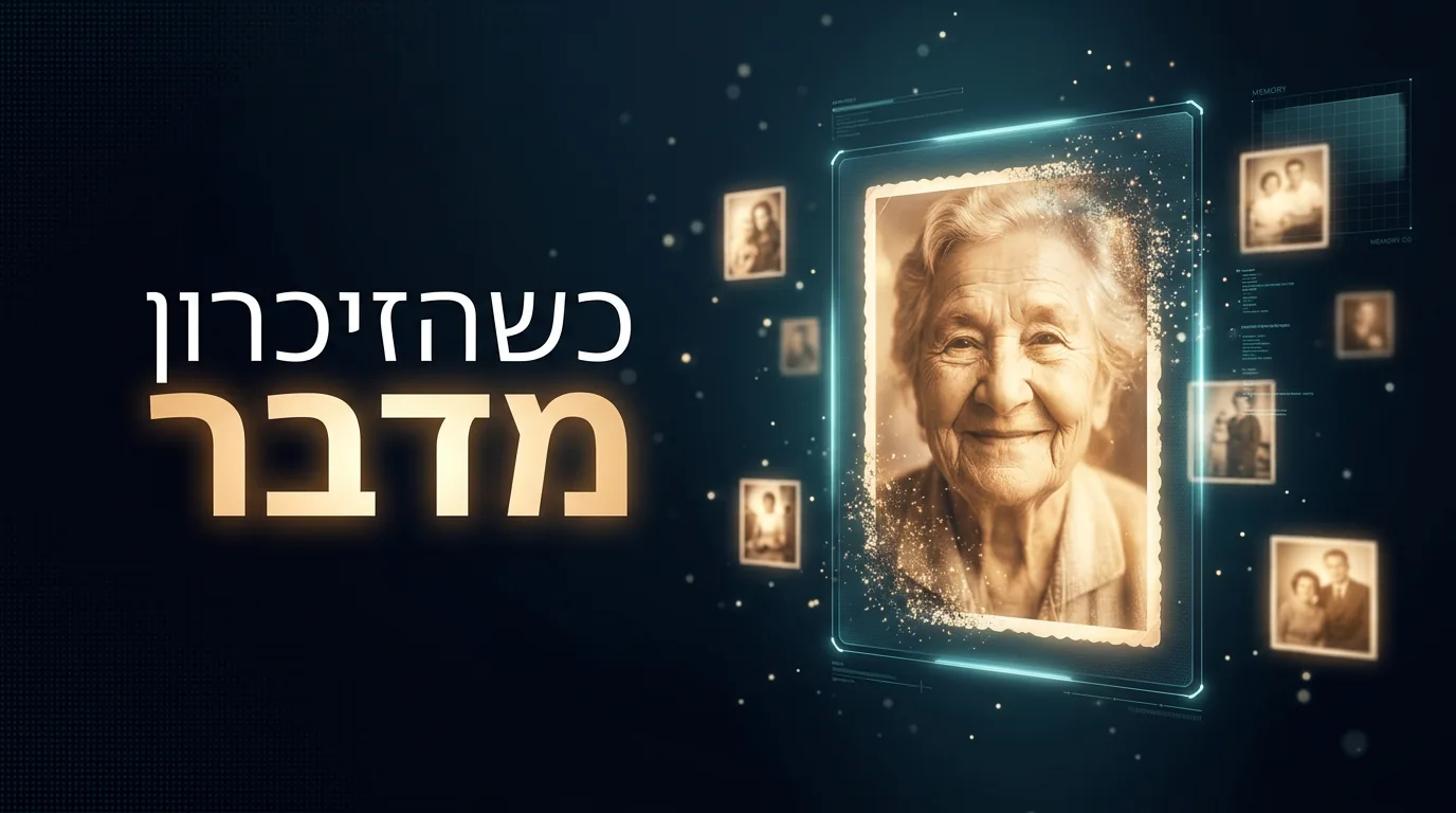 הכנת ברכה עם דמות שנפטרה באמצעות בינה מלאכותית