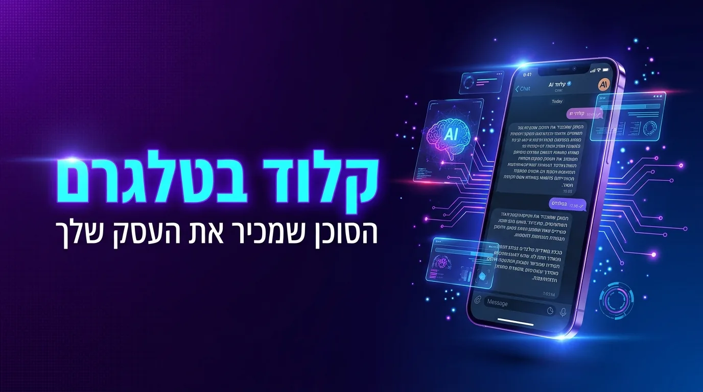 קלוד בטלגרם — בוט AI לעסק