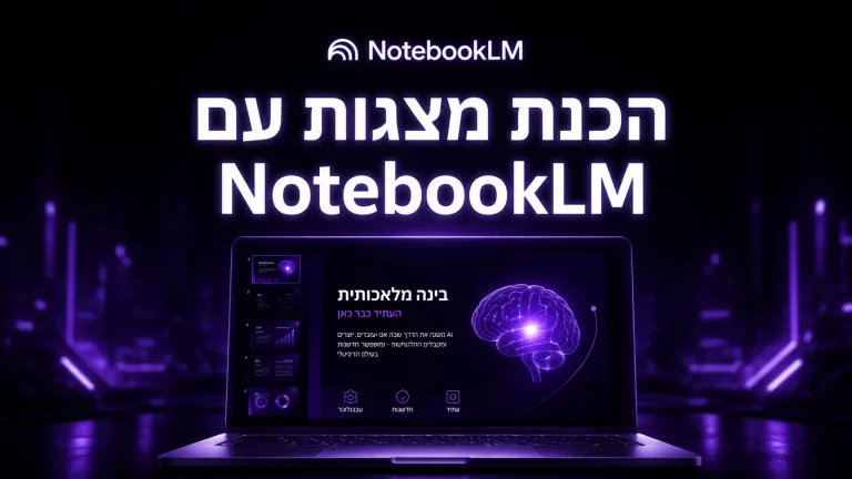 הכנת מצגות עם NotebookLM — תמונת הירו