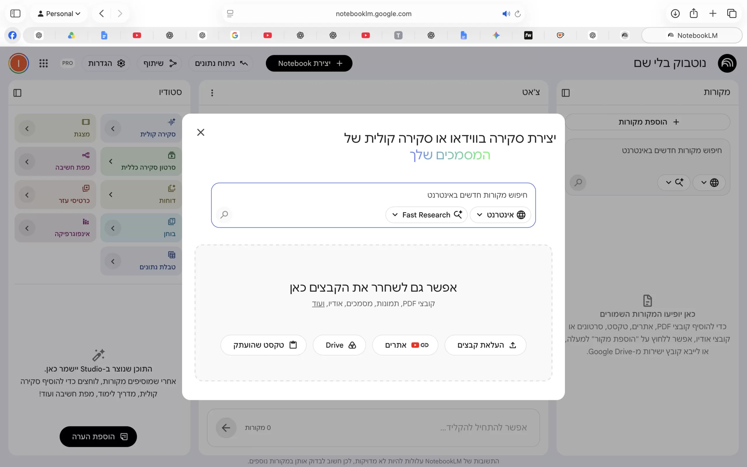 NotebookLM — חלון הזנת הנתונים