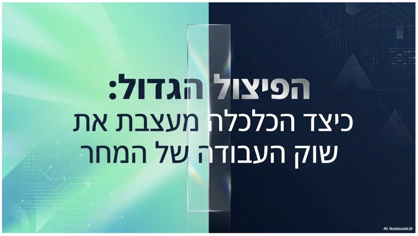 NotebookLM — המצגת המתוקנת