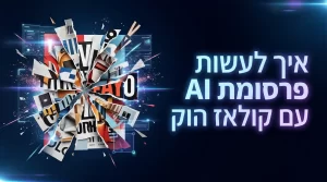 איך עושים פרסומת AI עם תמונת קולאז׳