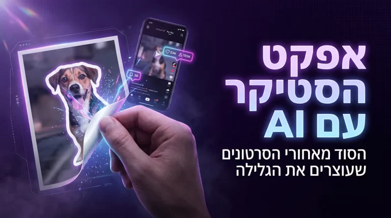 אפקט הסטיקר עם AI — מדריך ליצירת סרטוני קילוף מדבקה ויראליים
