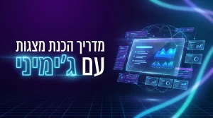 מדריך הכנת מצגות עם ג'ימיני