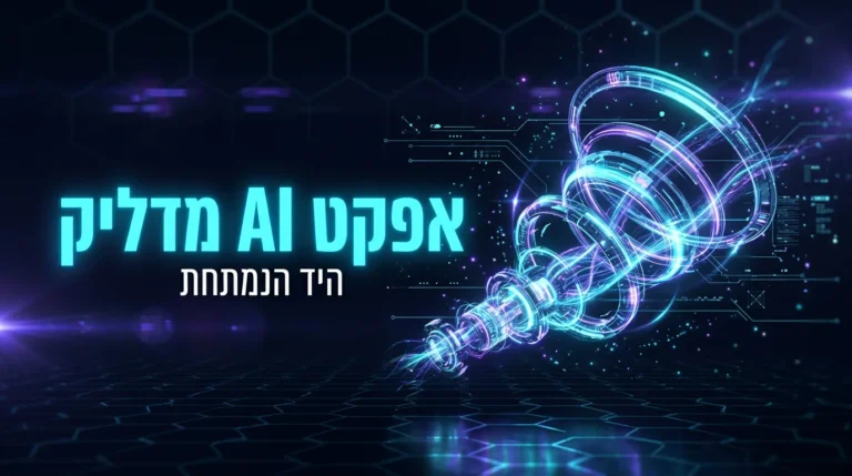 אפקט AI מדליק - היד הנמתחת, תמונת הירו