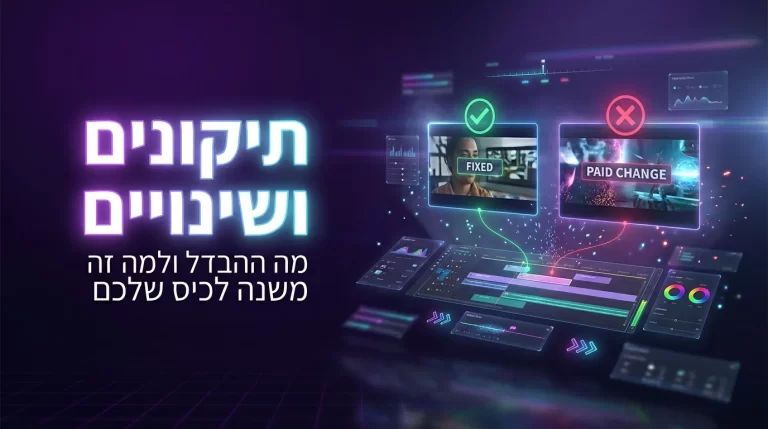 תיקונים מול שינויים בהפקת סרט AI