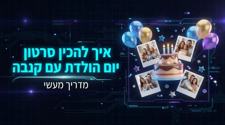 הרכבת סרטון יום הולדת מתמונות משפחתיות בעזרת קנבה