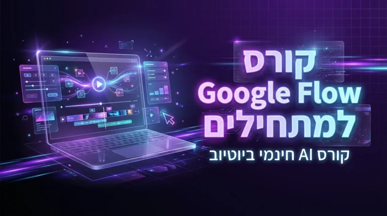 קורס Google Flow למתחילים — קורס AI חינמי