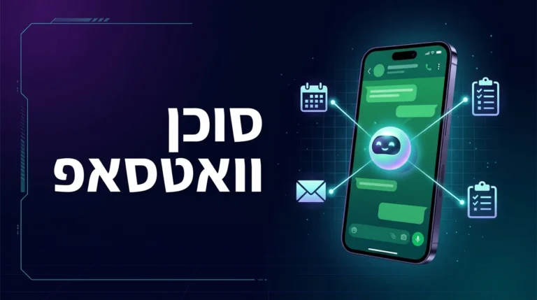 סוכן וואטסאפ אישי לניהול משימות ויומן