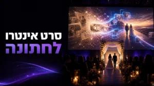 סרט אינטרו לחתונה