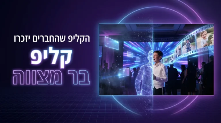 קליפ בר מצווה: קונספטים שעובדים על בן 13 (ואיך מכינים אותם עם AI) 8 קליפ בר מצווה - בן 13 מול מסך ענק עם קליפ AI