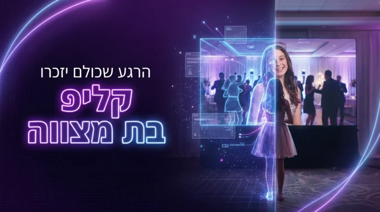 קליפ בת מצווה: רעיונות, מחיר וזמן הכנה 11 קליפ בת מצווה - נערה בשמלה מול מסך גדול עם קליפ AI